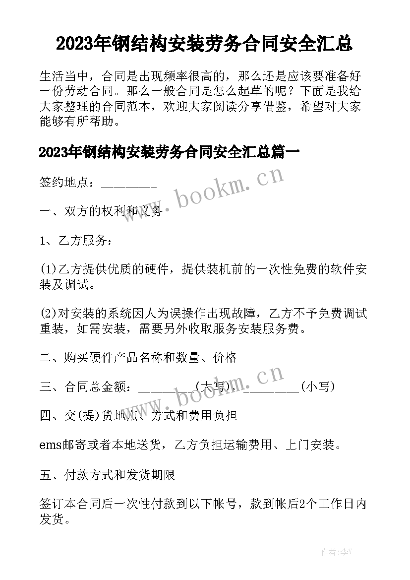 2023年钢结构安装劳务合同安全汇总