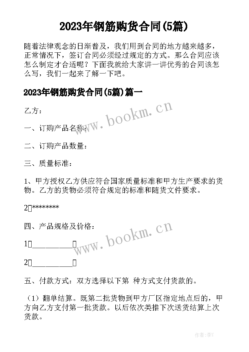 2023年钢筋购货合同(5篇)