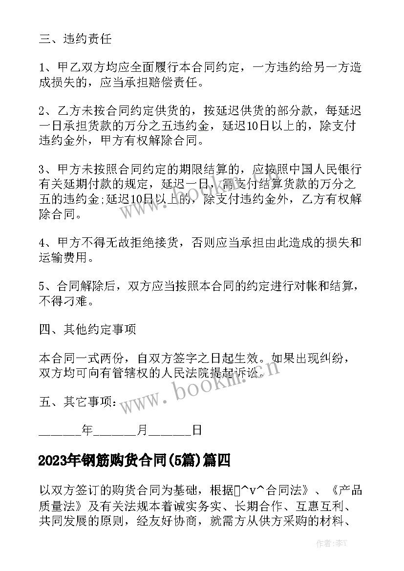 2023年钢筋购货合同(5篇)