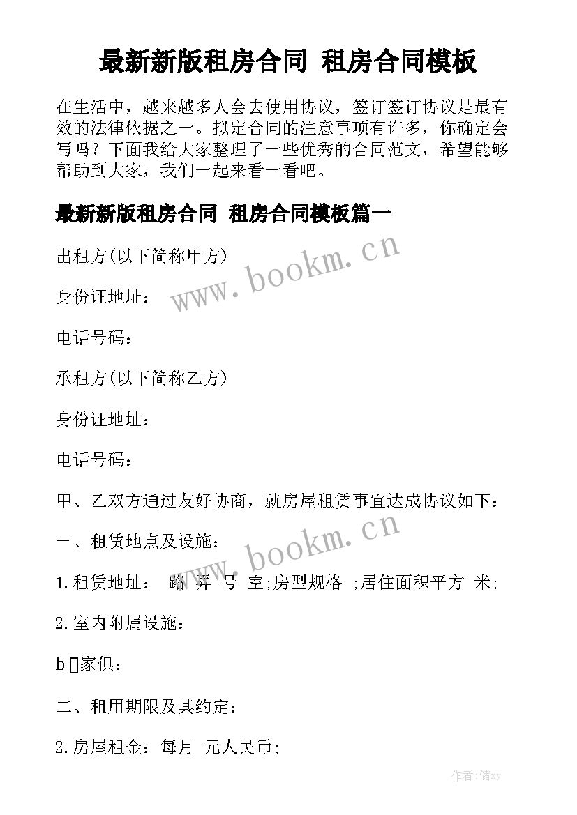 最新新版租房合同 租房合同模板