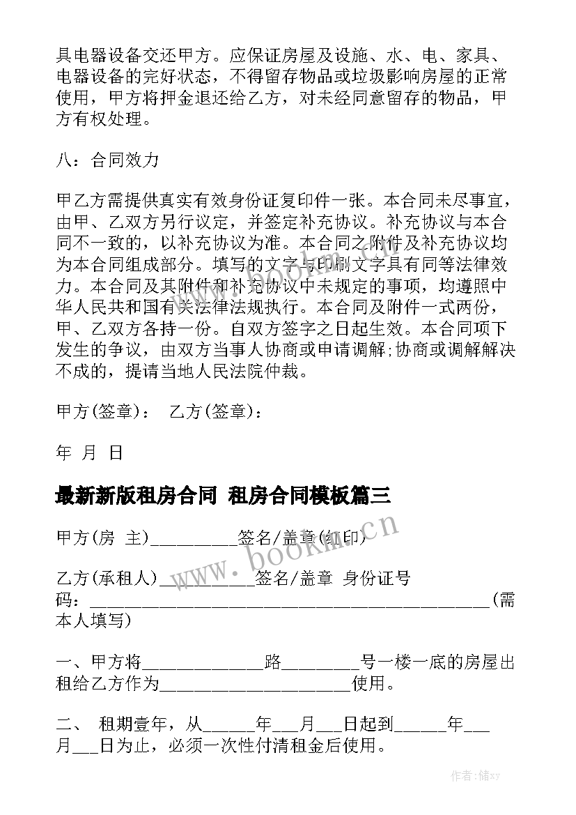 最新新版租房合同 租房合同模板