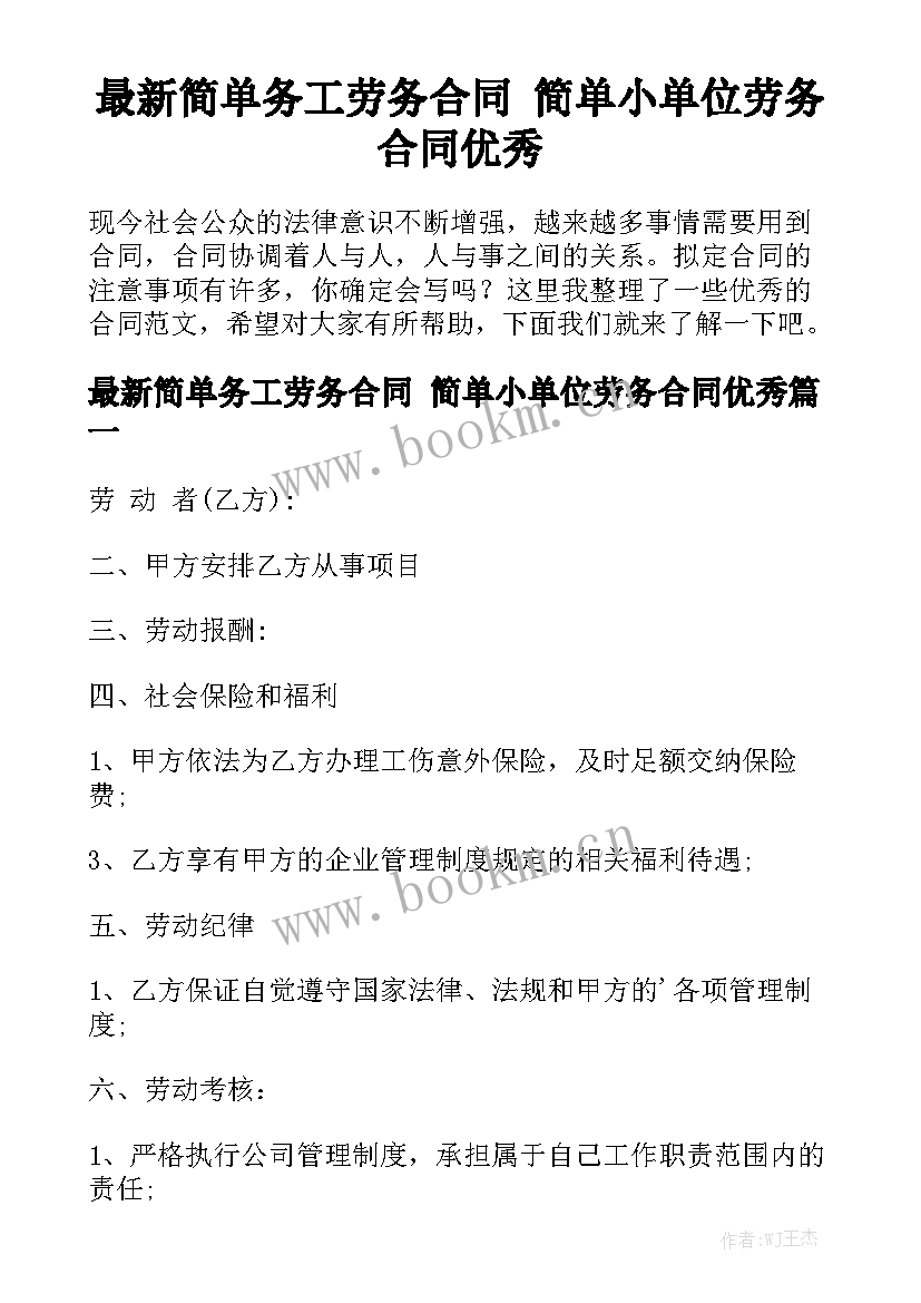 最新简单务工劳务合同 简单小单位劳务合同优秀