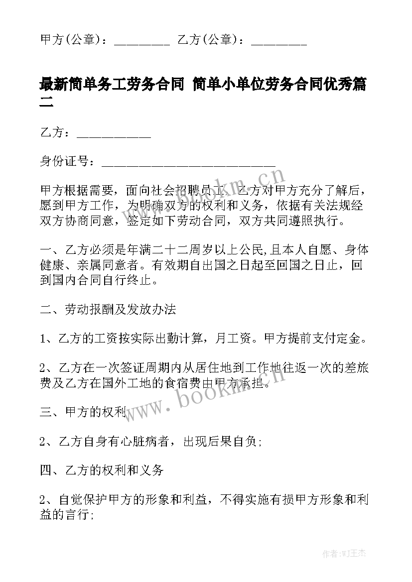 最新简单务工劳务合同 简单小单位劳务合同优秀