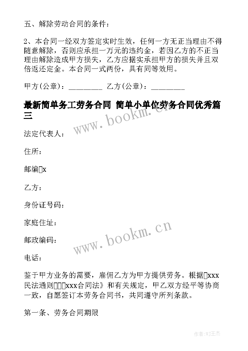 最新简单务工劳务合同 简单小单位劳务合同优秀