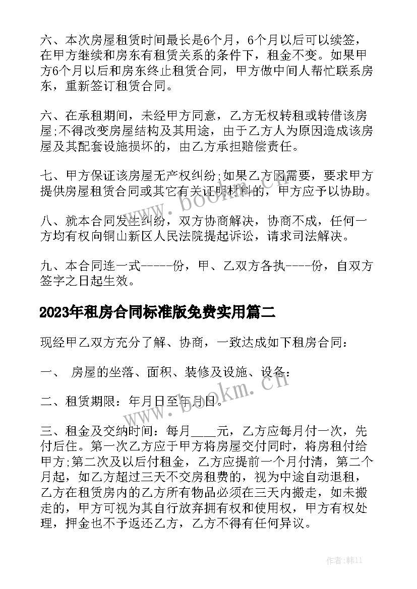 2023年租房合同标准版免费实用