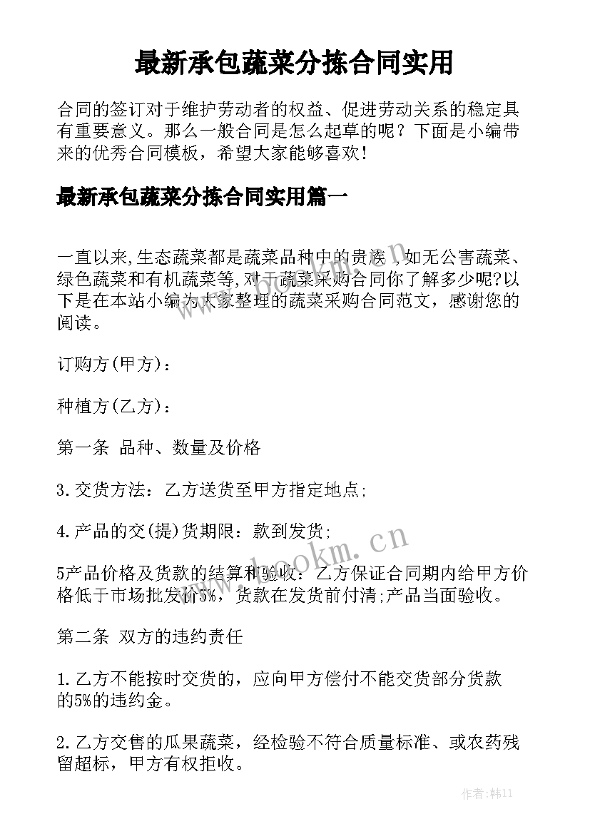 最新承包蔬菜分拣合同实用