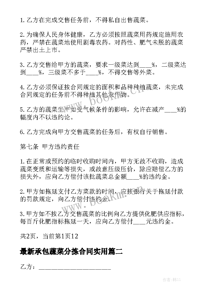 最新承包蔬菜分拣合同实用