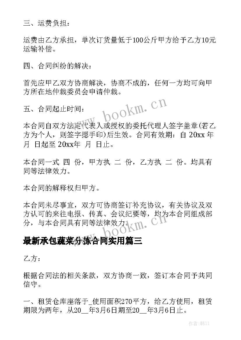 最新承包蔬菜分拣合同实用