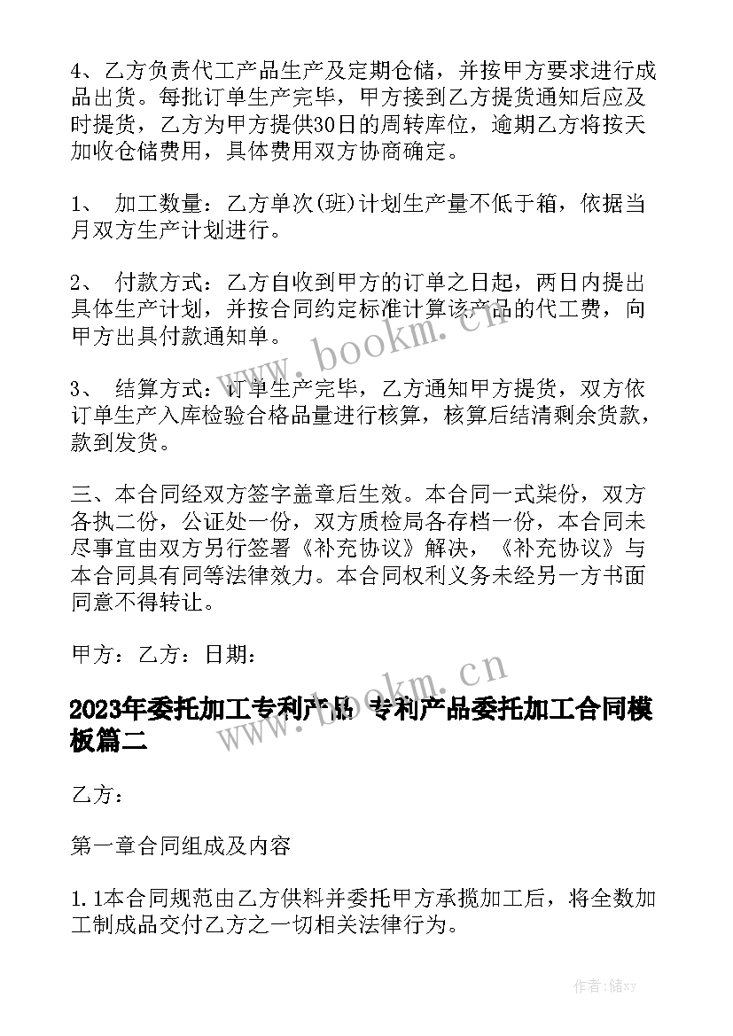 2023年委托加工专利产品 专利产品委托加工合同模板