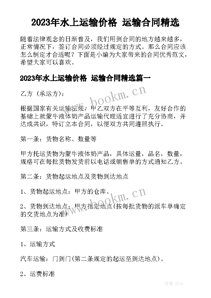 2023年水上运输价格 运输合同精选