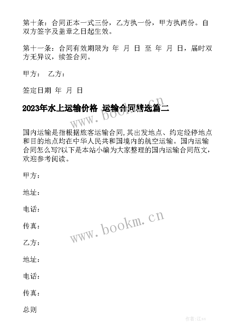 2023年水上运输价格 运输合同精选