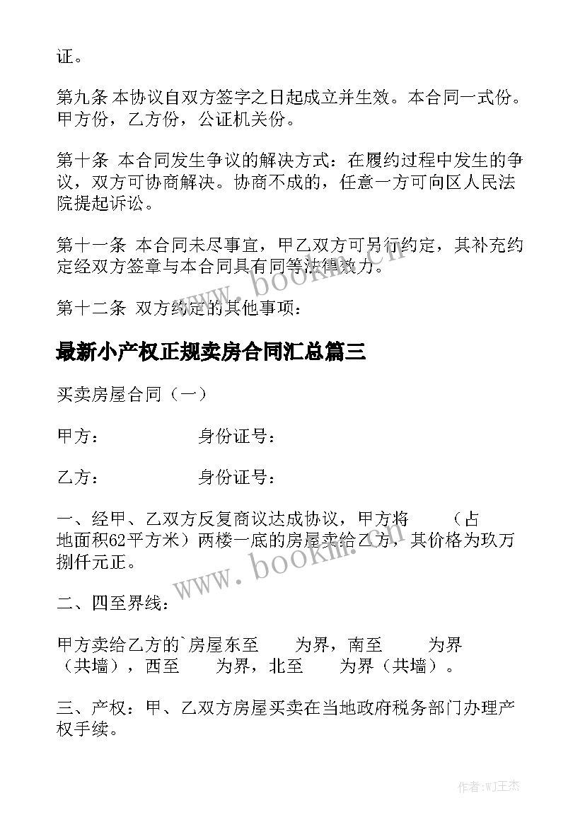 最新小产权正规卖房合同汇总