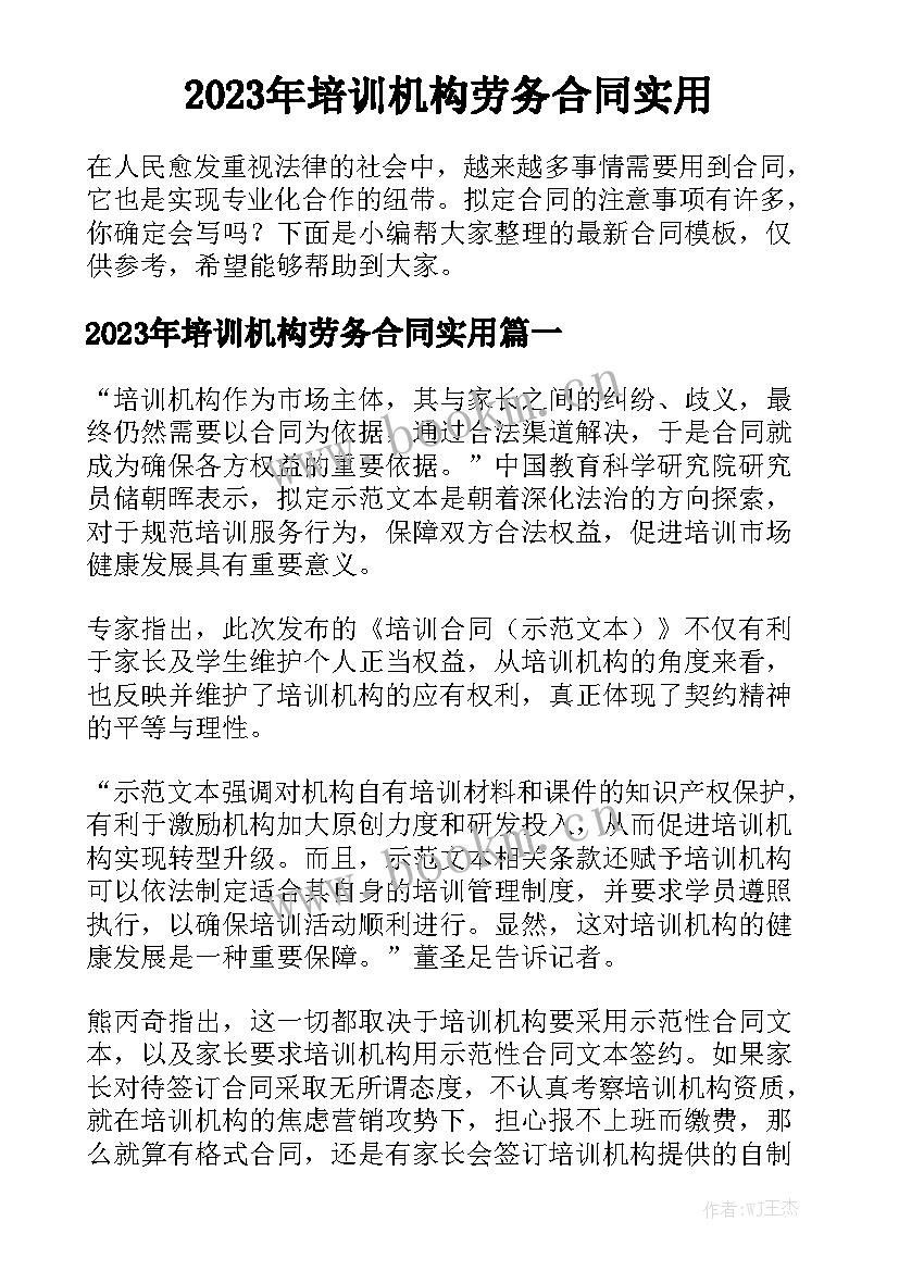 2023年培训机构劳务合同实用