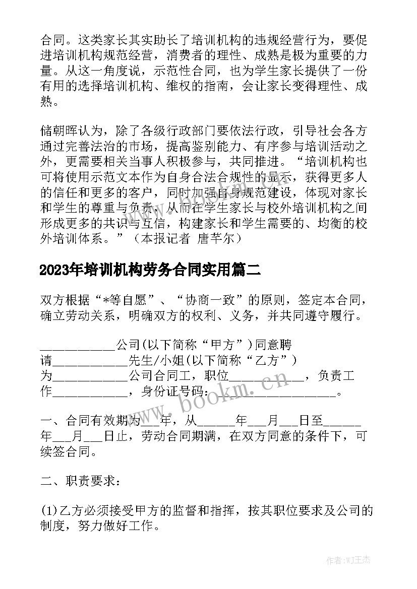 2023年培训机构劳务合同实用