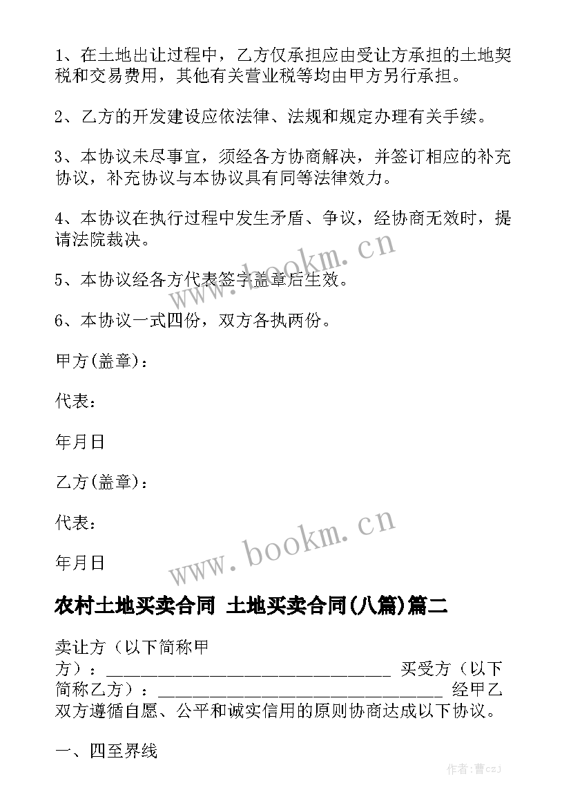 农村土地买卖合同 土地买卖合同(八篇)