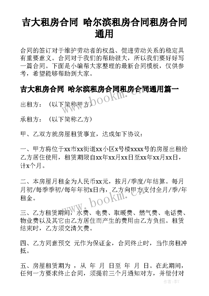 吉大租房合同 哈尔滨租房合同租房合同通用