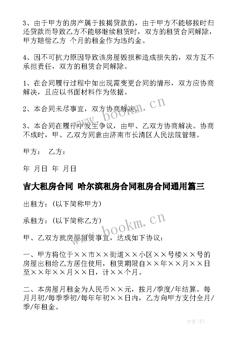 吉大租房合同 哈尔滨租房合同租房合同通用