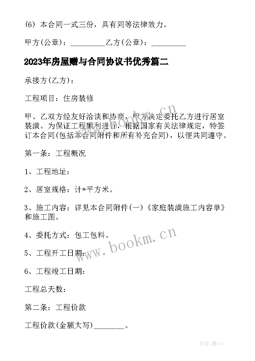 2023年房屋赠与合同协议书优秀