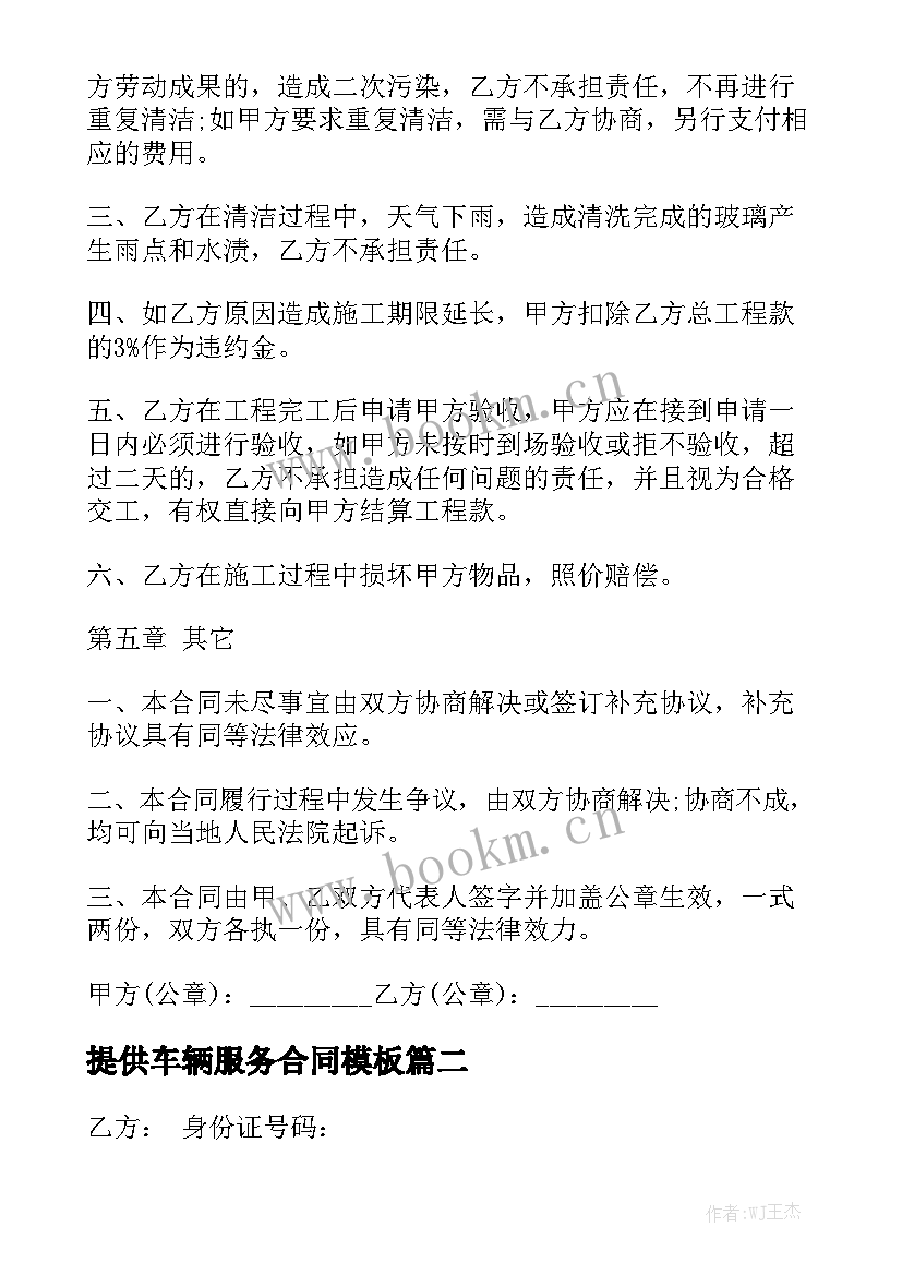 提供车辆服务合同模板