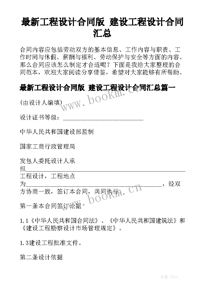 最新工程设计合同版 建设工程设计合同汇总