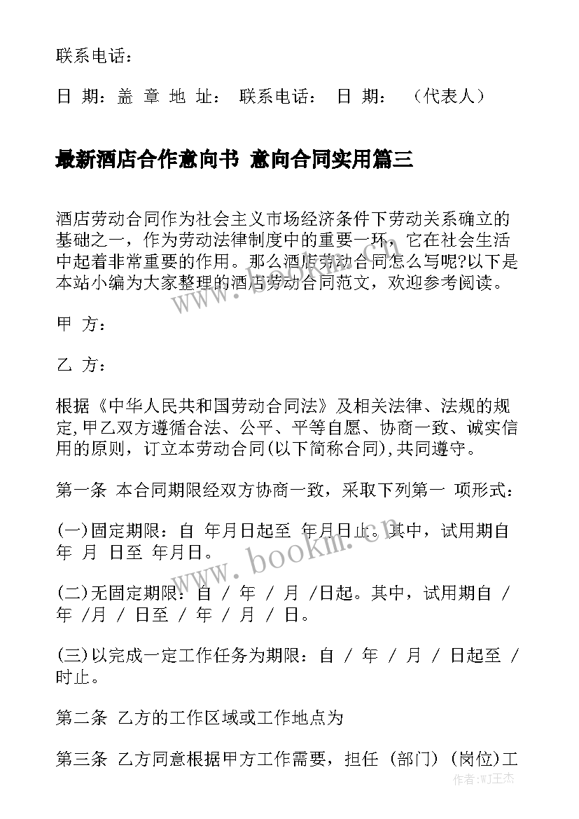 最新酒店合作意向书 意向合同实用