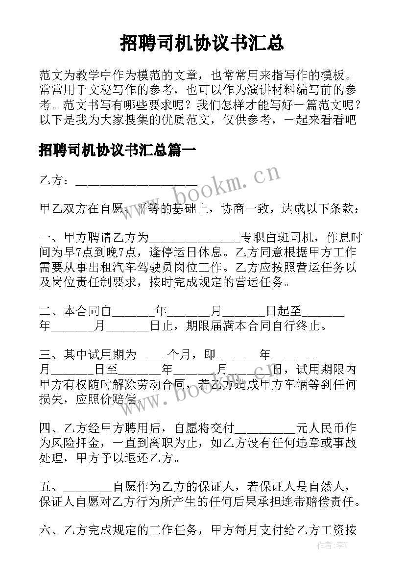 招聘司机协议书汇总