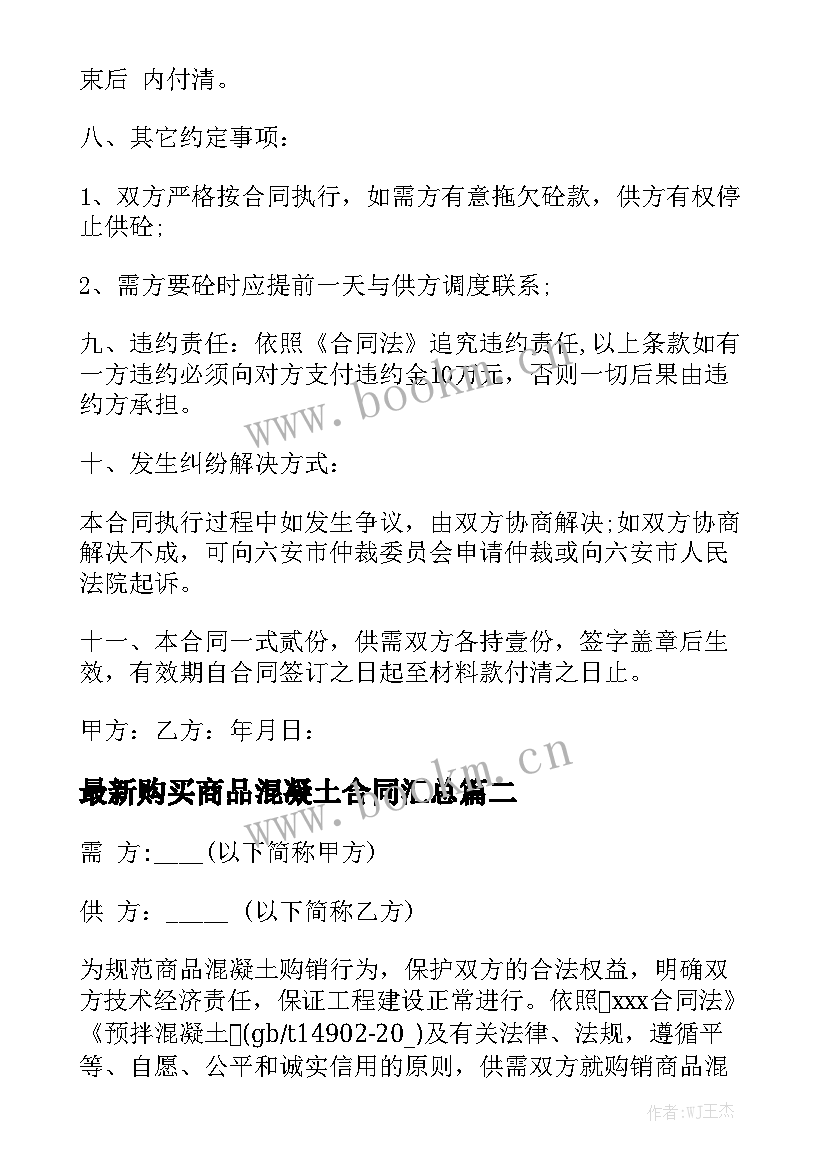 最新购买商品混凝土合同汇总