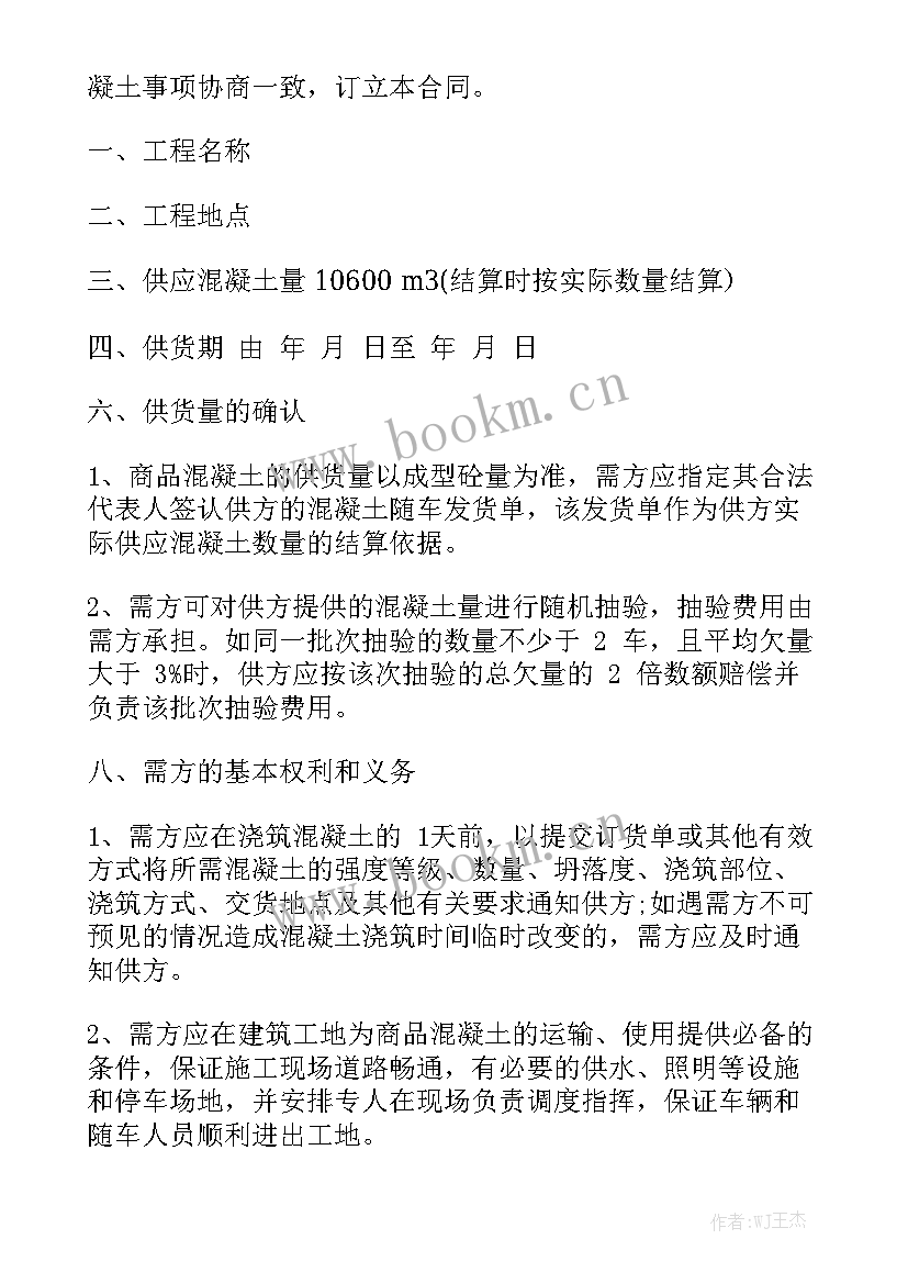 最新购买商品混凝土合同汇总