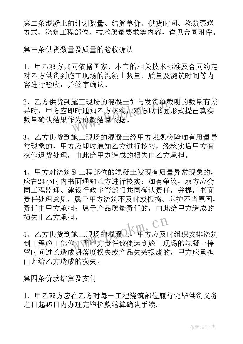 最新购买商品混凝土合同汇总