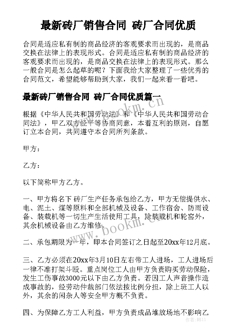 最新砖厂销售合同 砖厂合同优质