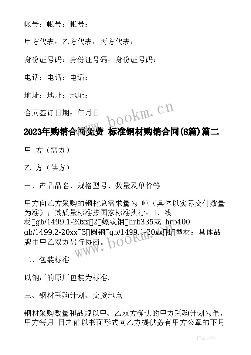 2023年购销合同免费 标准钢材购销合同(8篇)