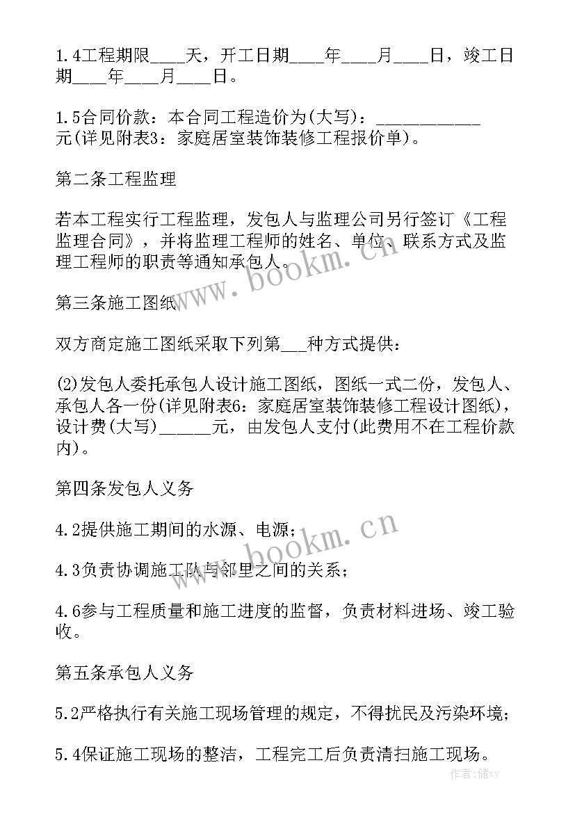 最新家装现浇楼板合同精选