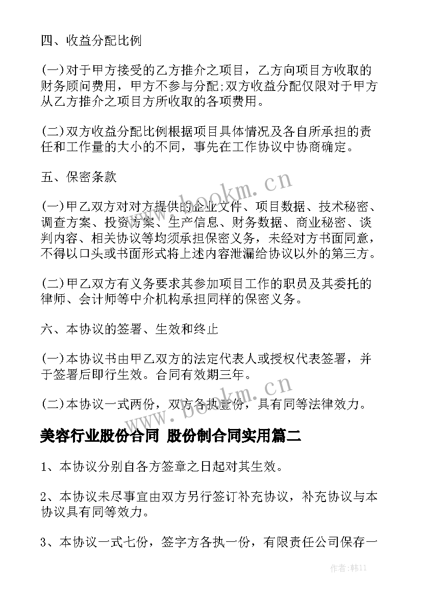 美容行业股份合同 股份制合同实用