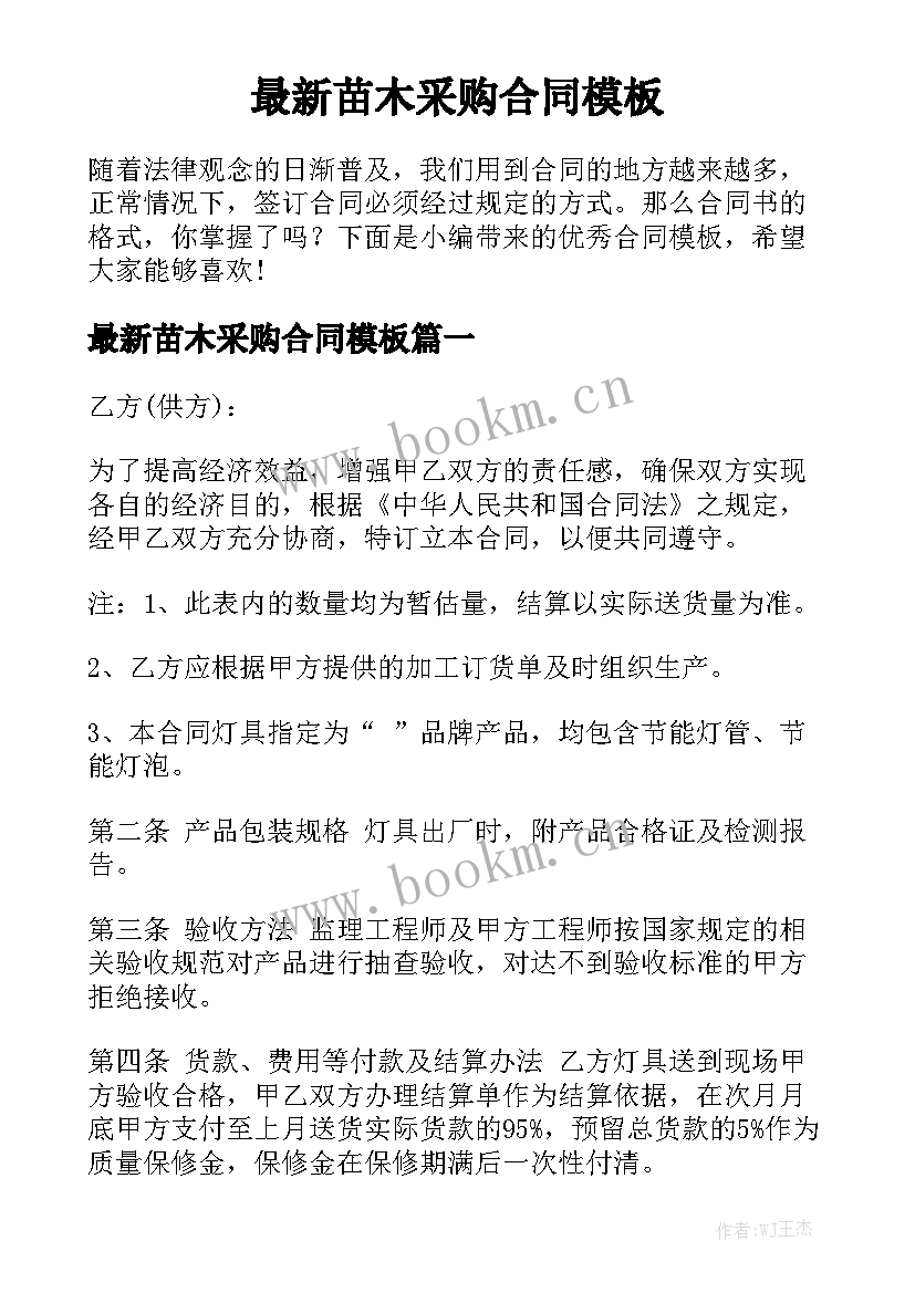 最新苗木采购合同模板