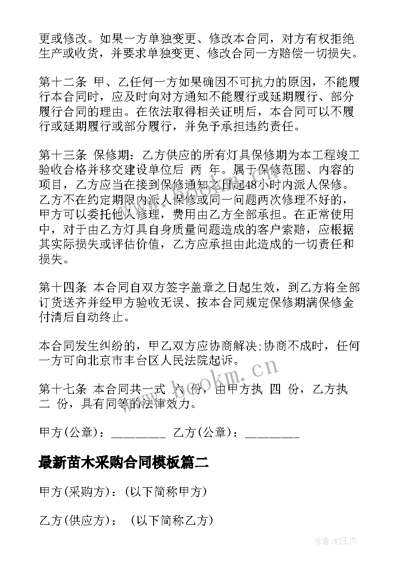 最新苗木采购合同模板