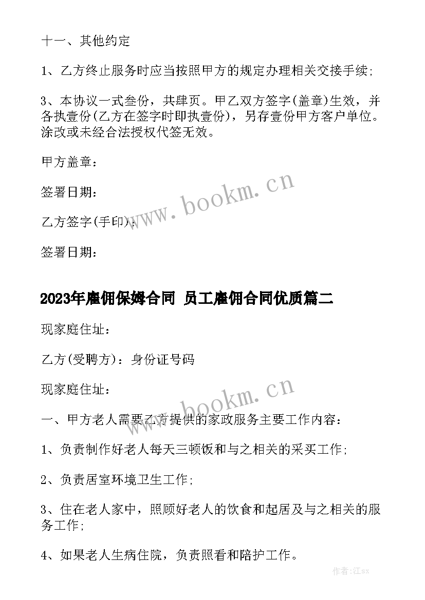 2023年雇佣保姆合同 员工雇佣合同优质