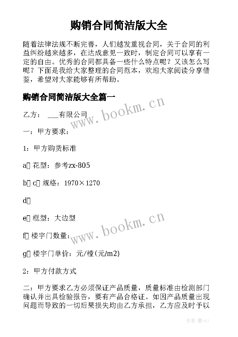 购销合同简洁版大全