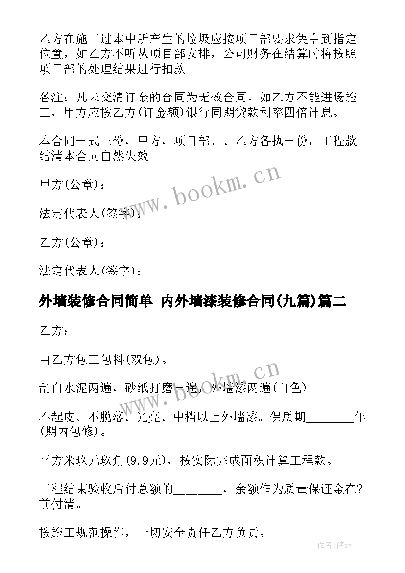 外墙装修合同简单 内外墙漆装修合同(九篇)