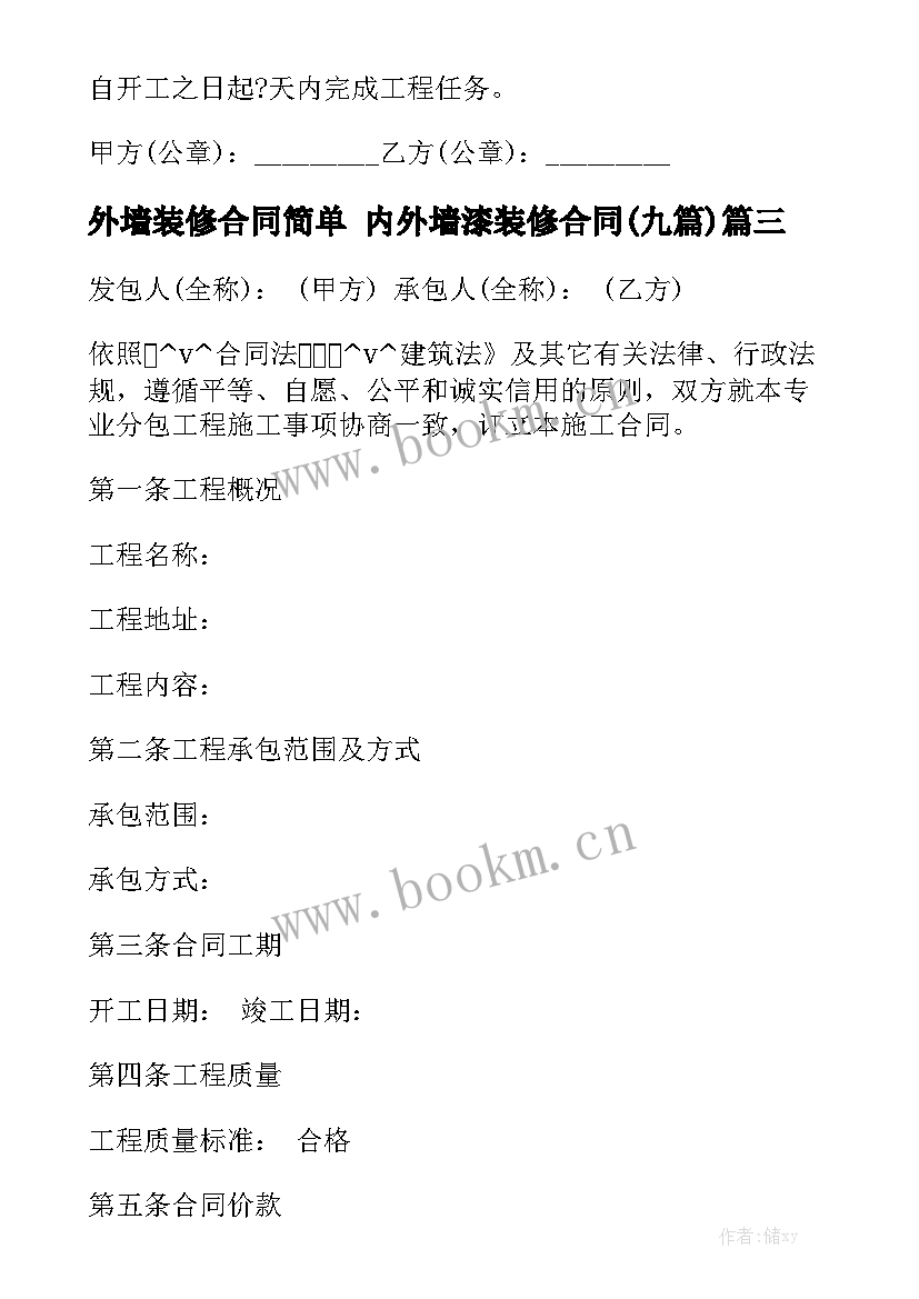 外墙装修合同简单 内外墙漆装修合同(九篇)