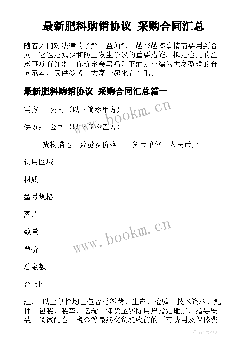 最新肥料购销协议 采购合同汇总