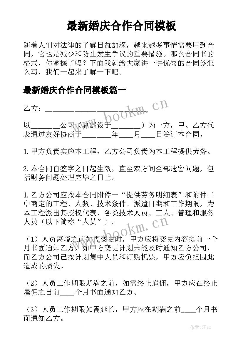 最新婚庆合作合同模板