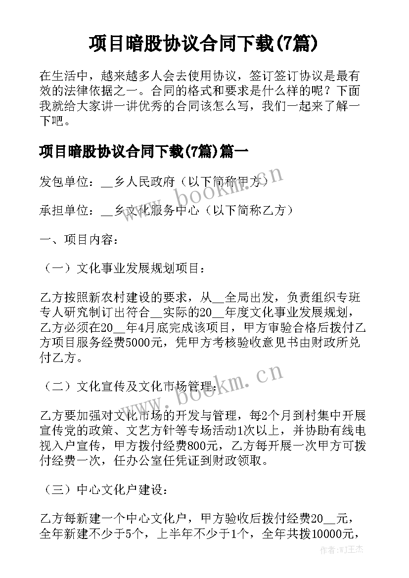 项目暗股协议合同下载(7篇)