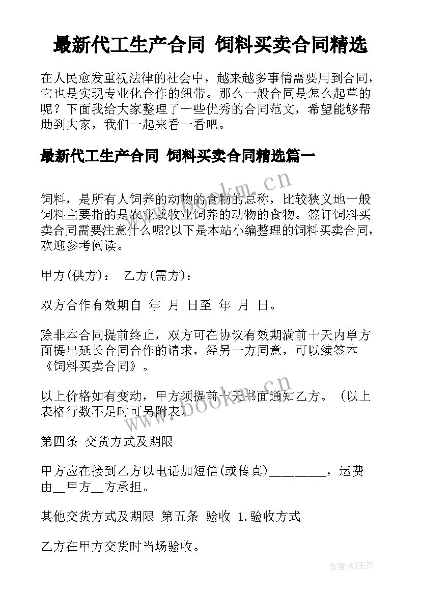 最新代工生产合同 饲料买卖合同精选