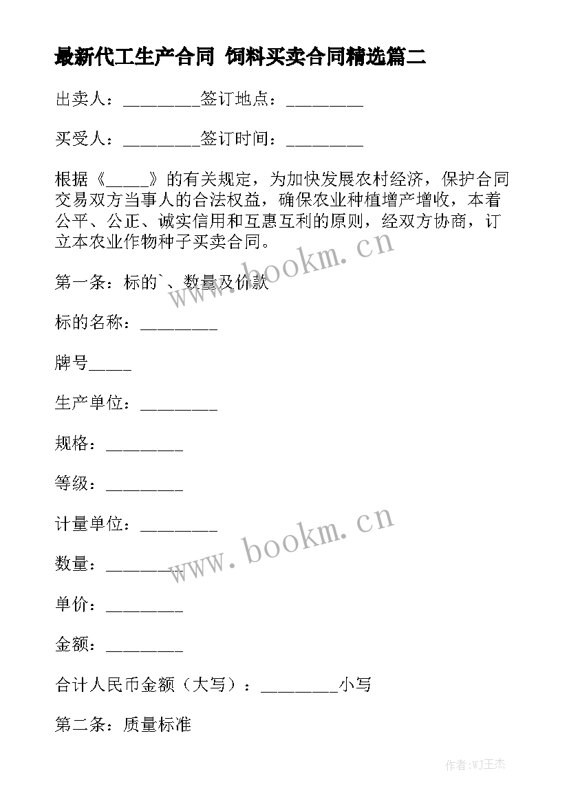 最新代工生产合同 饲料买卖合同精选