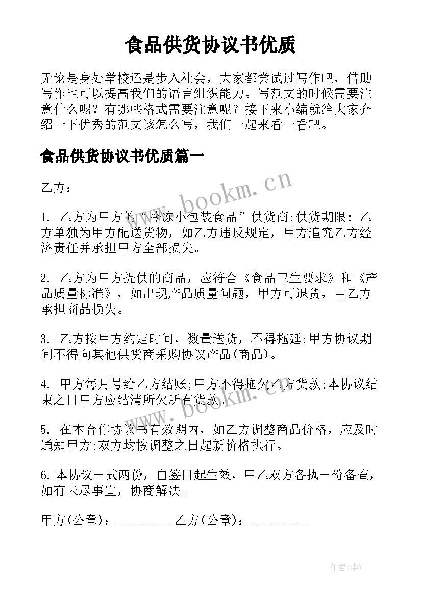 食品供货协议书优质