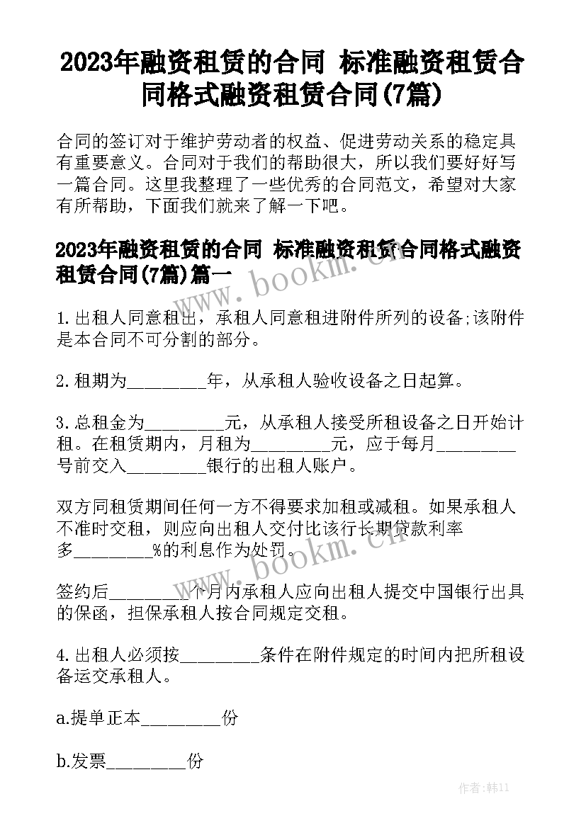 2023年融资租赁的合同 标准融资租赁合同格式融资租赁合同(7篇)