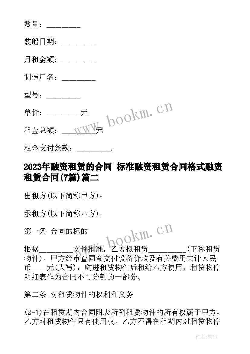 2023年融资租赁的合同 标准融资租赁合同格式融资租赁合同(7篇)