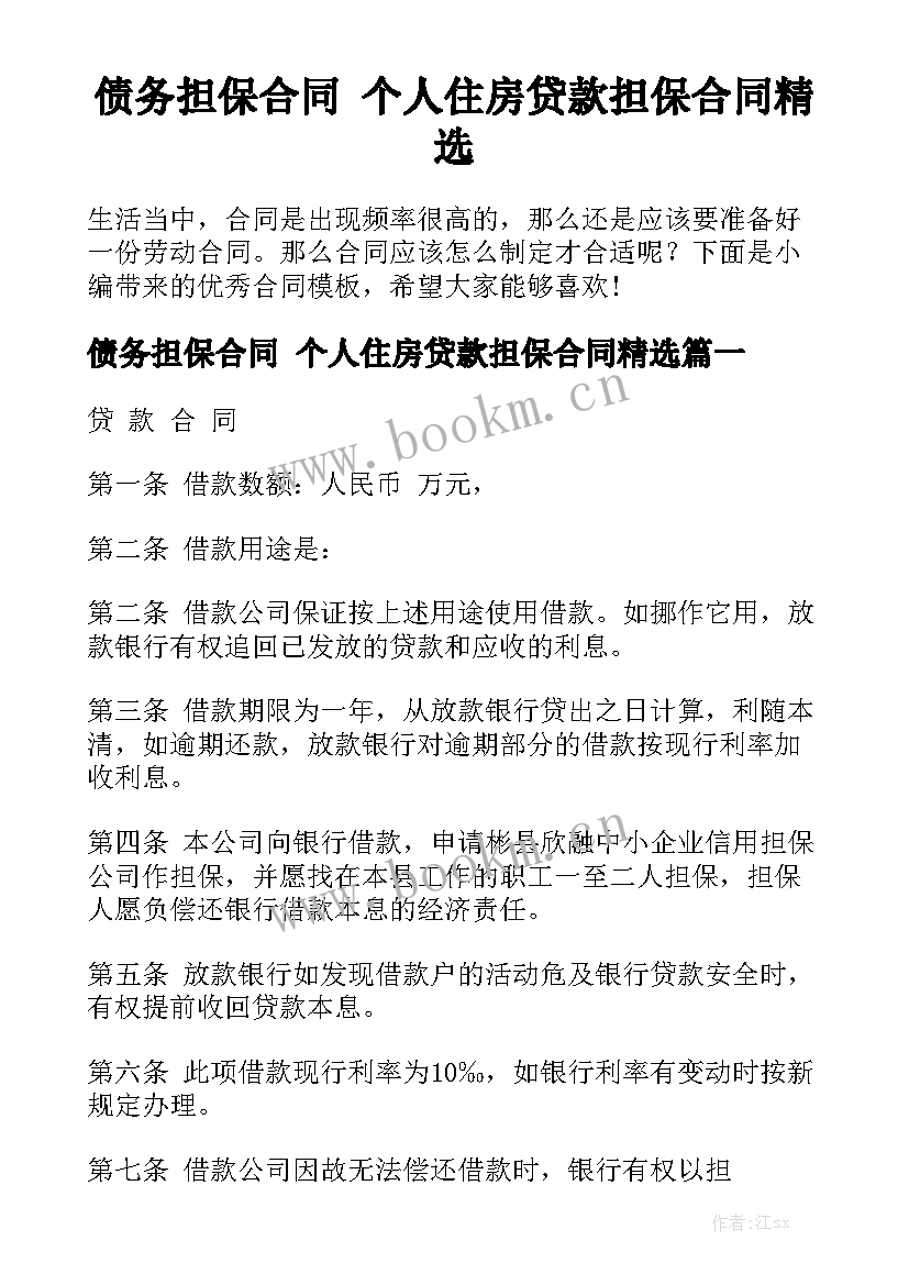 债务担保合同 个人住房贷款担保合同精选