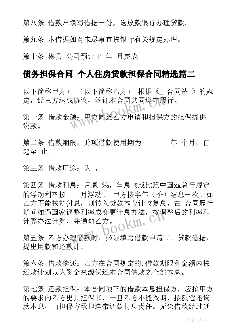 债务担保合同 个人住房贷款担保合同精选