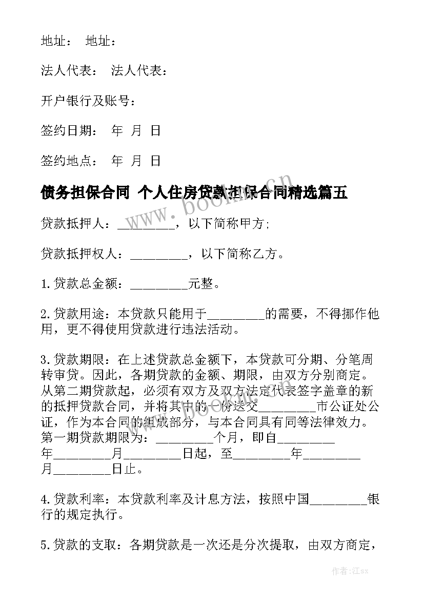 债务担保合同 个人住房贷款担保合同精选